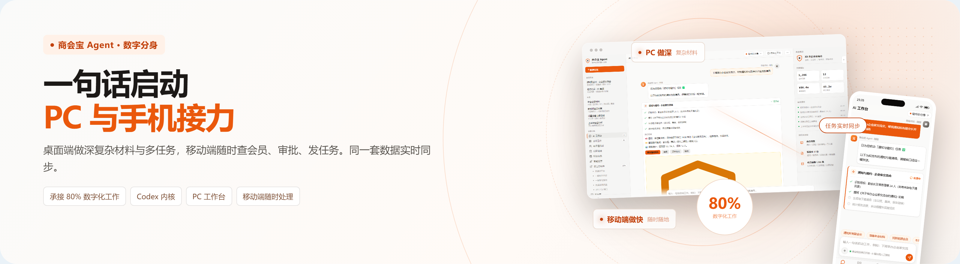 商会宝 Agent PC 与移动端能力概览