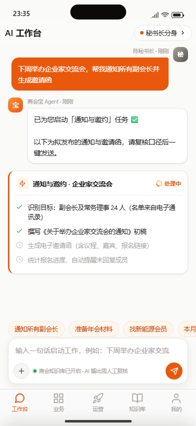 商会宝 Agent 移动端任务界面