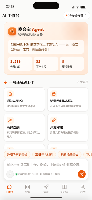 商会宝 Agent 移动端工作台欢迎页