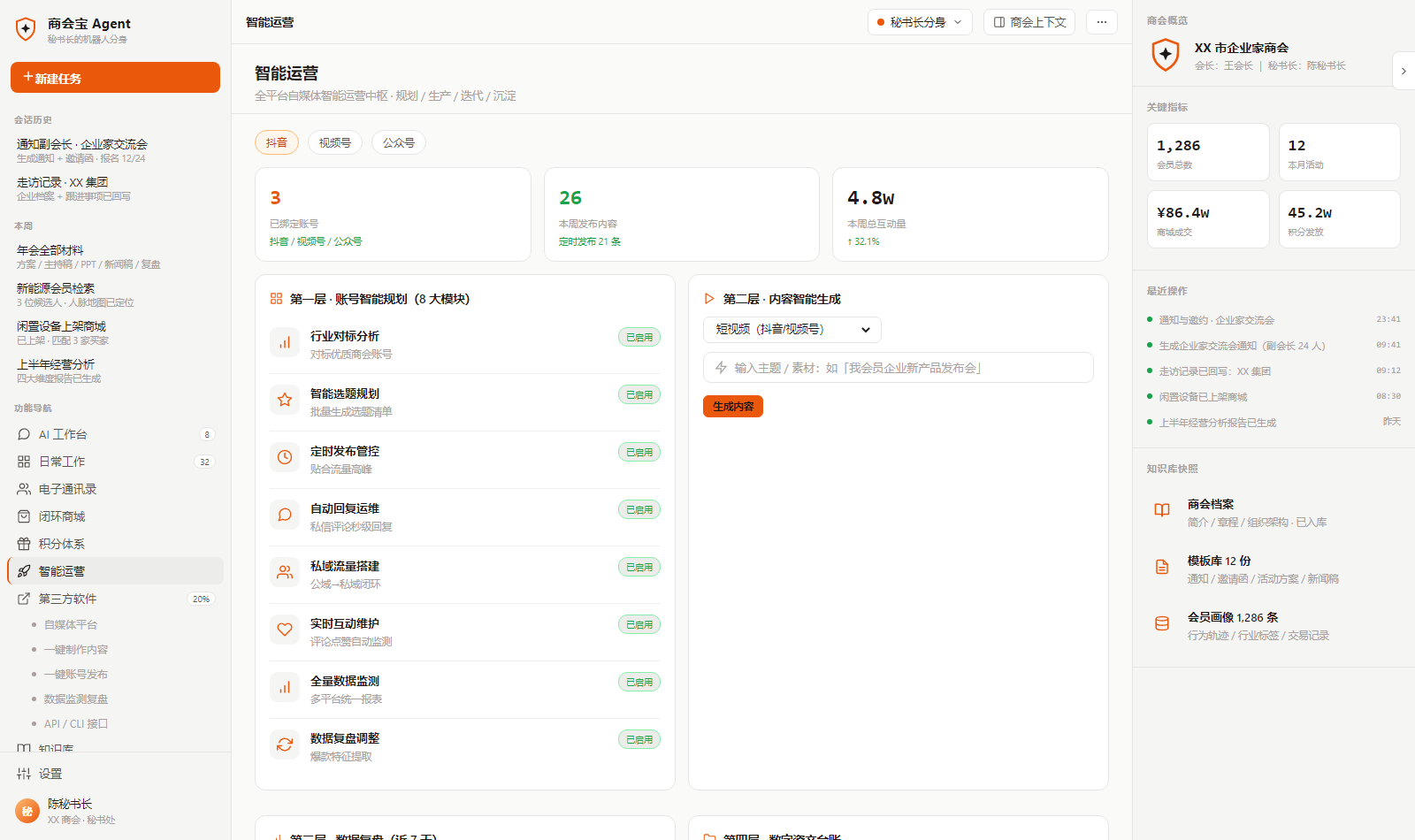 商会宝 Agent 智能运营界面