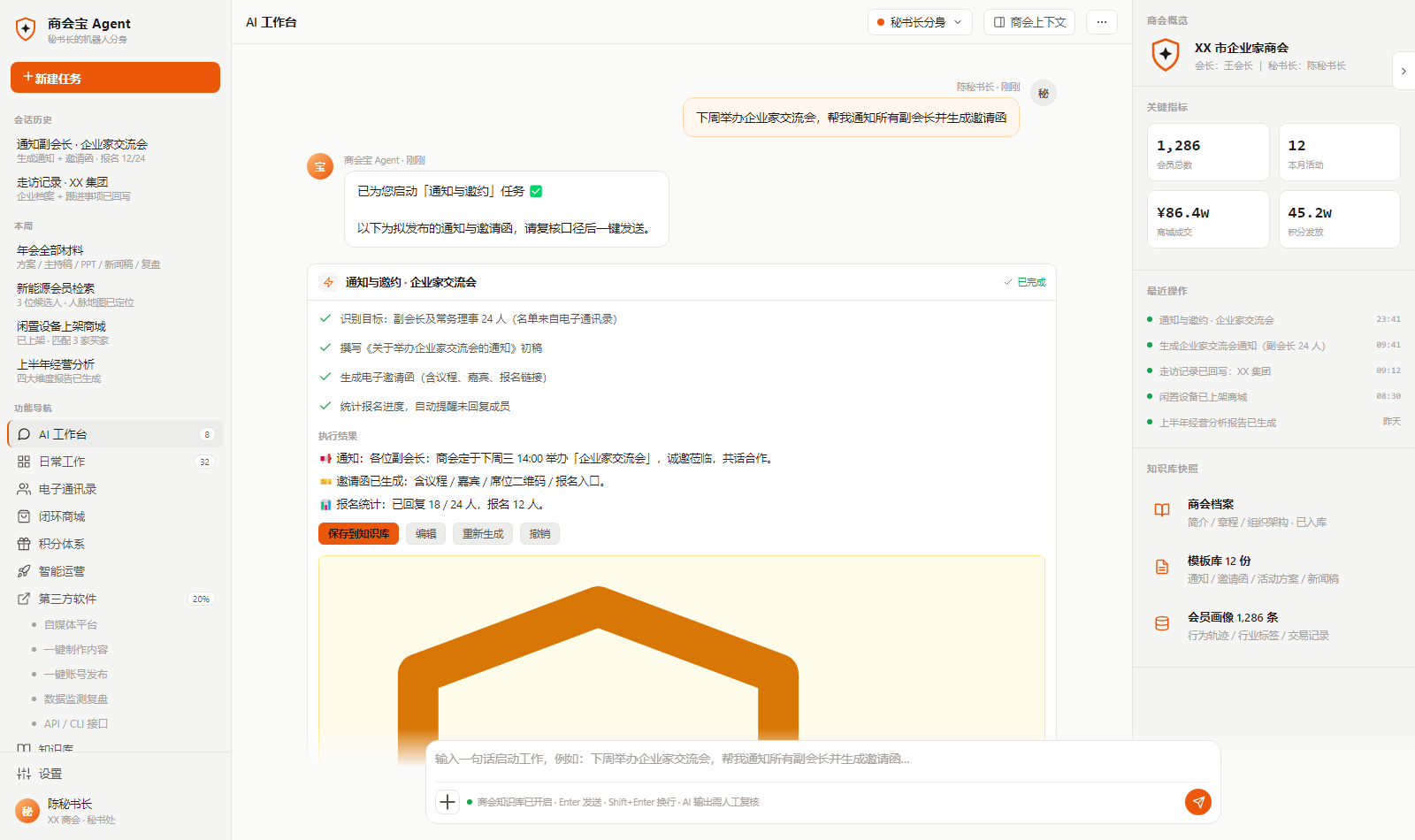 商会宝 Agent 一句话任务产品界面