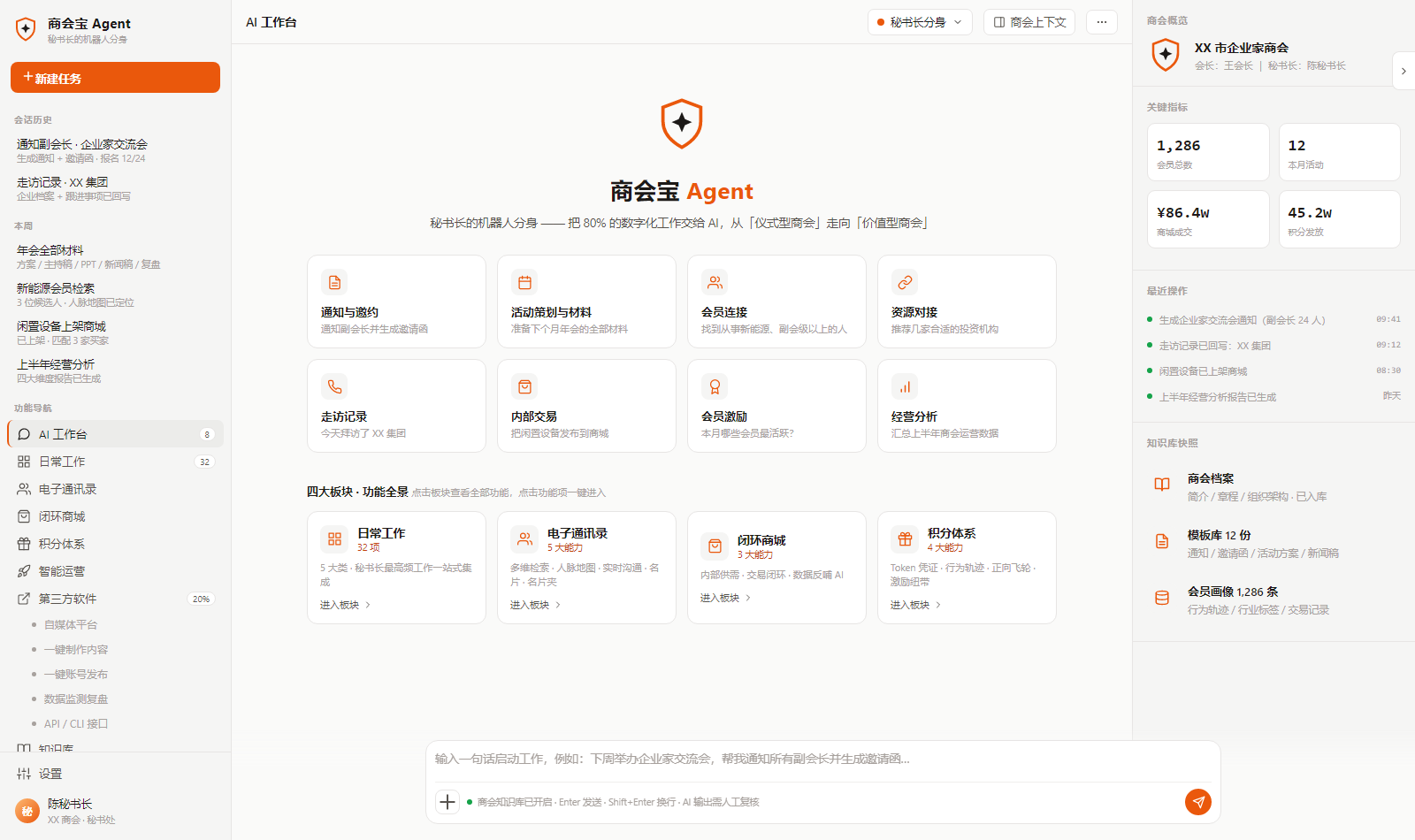 商会宝 Agent 工作台欢迎页与四大板块界面
