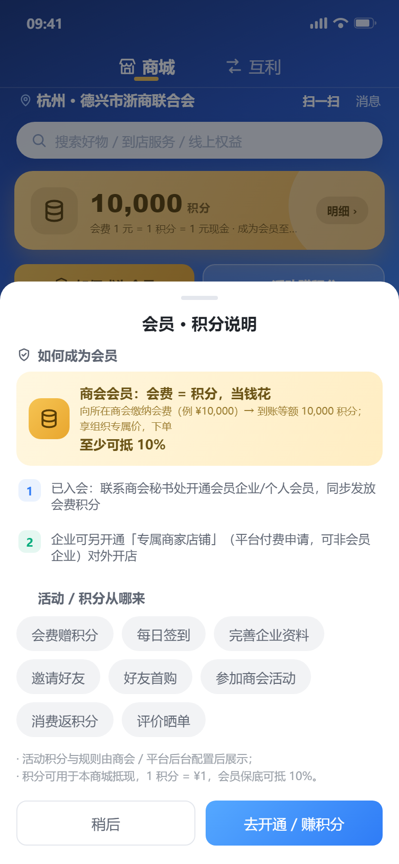 商会商城会员积分说明界面